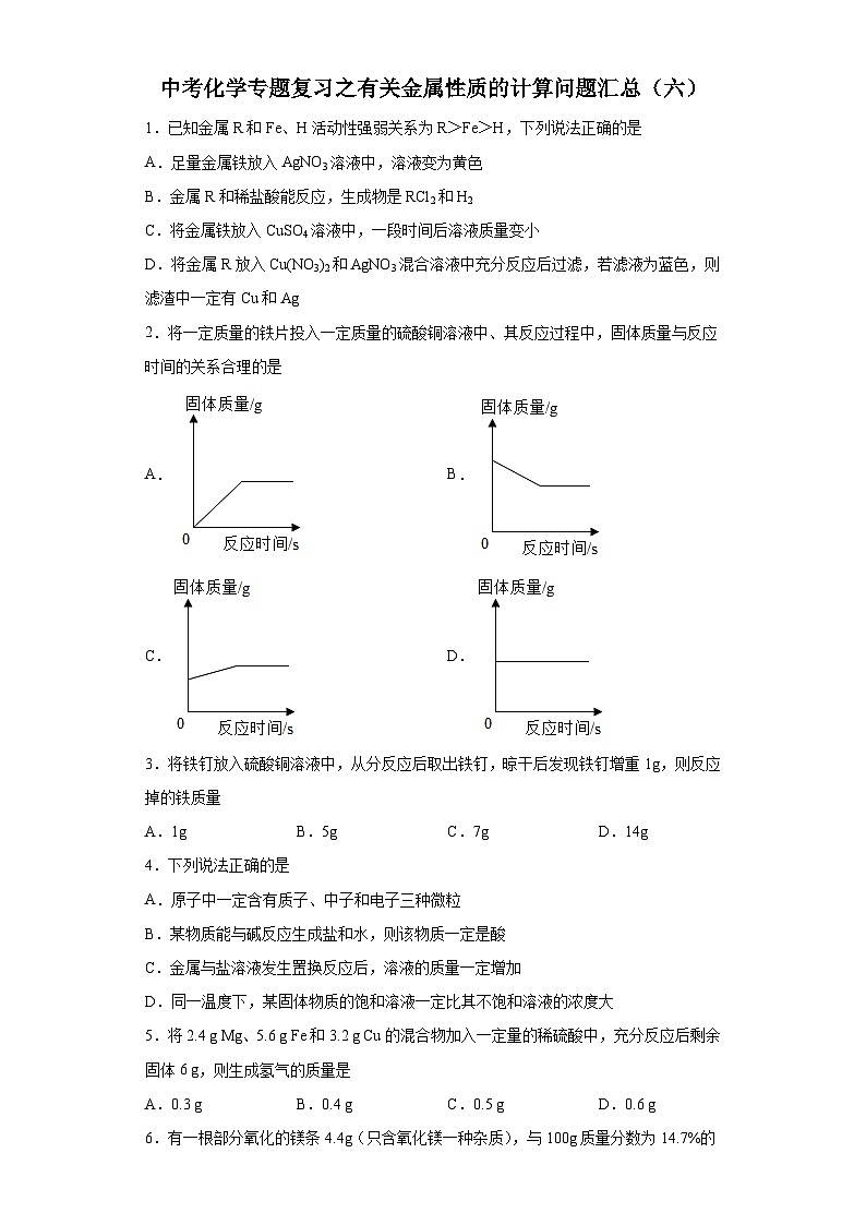 中考化学一轮复习专题巩固练习 有关金属性质的计算问题汇总（六）（含答案解析）第1页