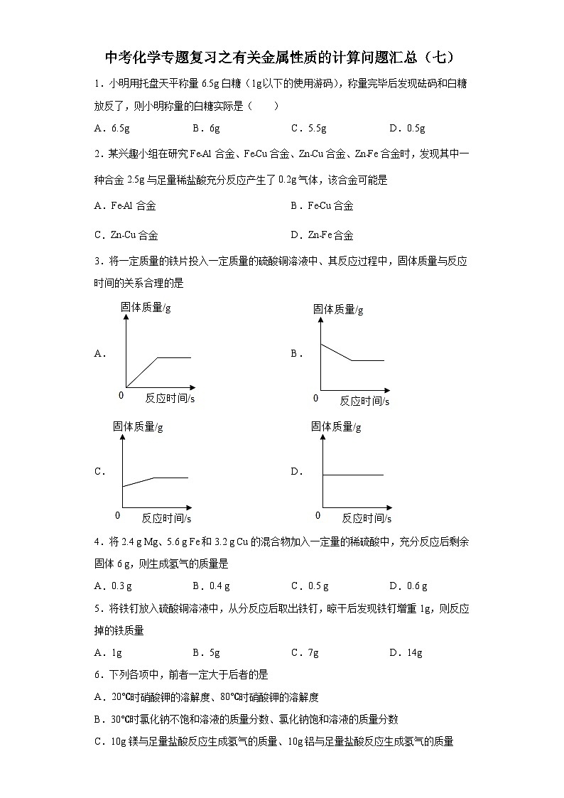 中考化学一轮复习专题巩固练习 有关金属性质的计算问题汇总（七）（含答案解析）第1页