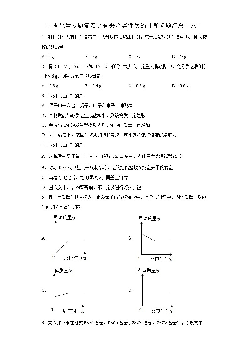 中考化学一轮复习专题巩固练习 有关金属性质的计算问题汇总（八）（含答案解析）第1页