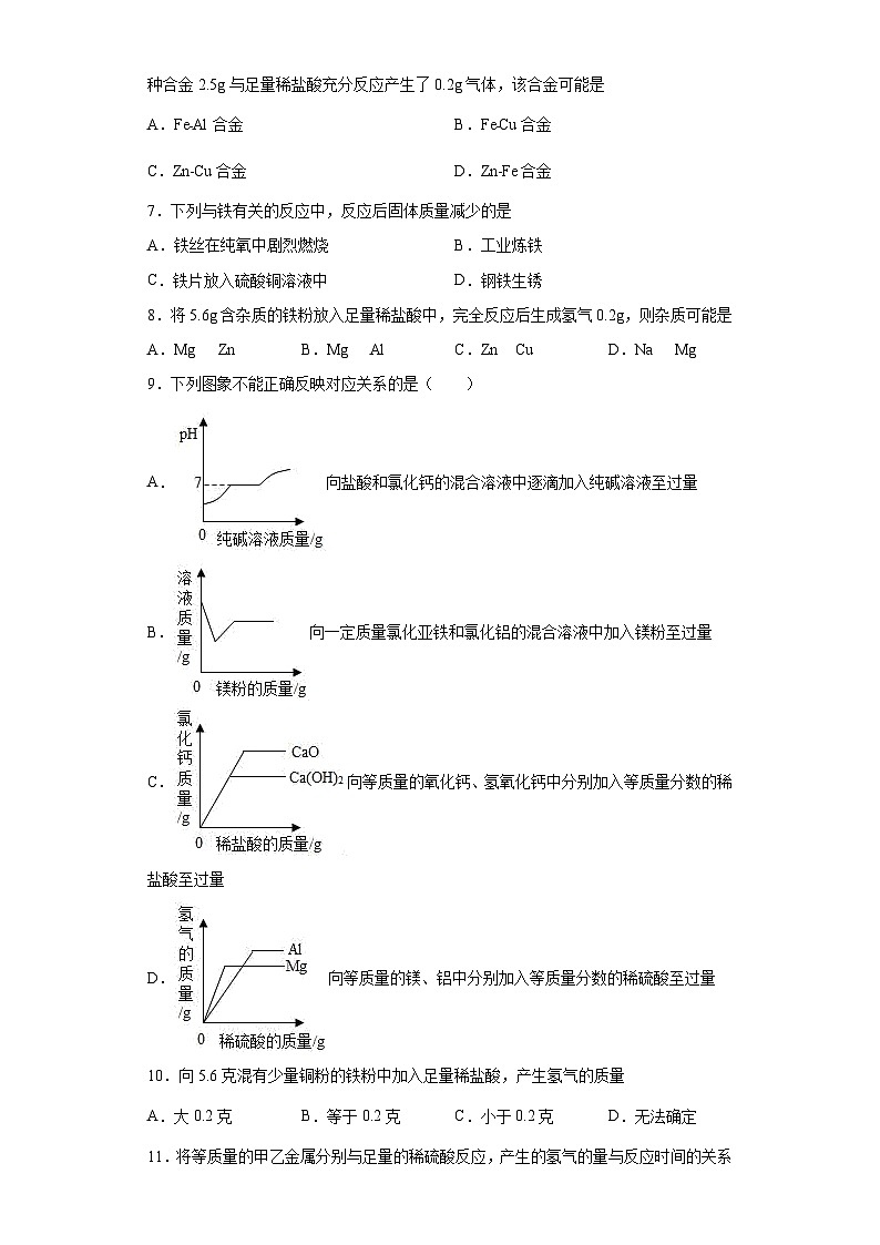 中考化学一轮复习专题巩固练习 有关金属性质的计算问题汇总（八）（含答案解析）第2页