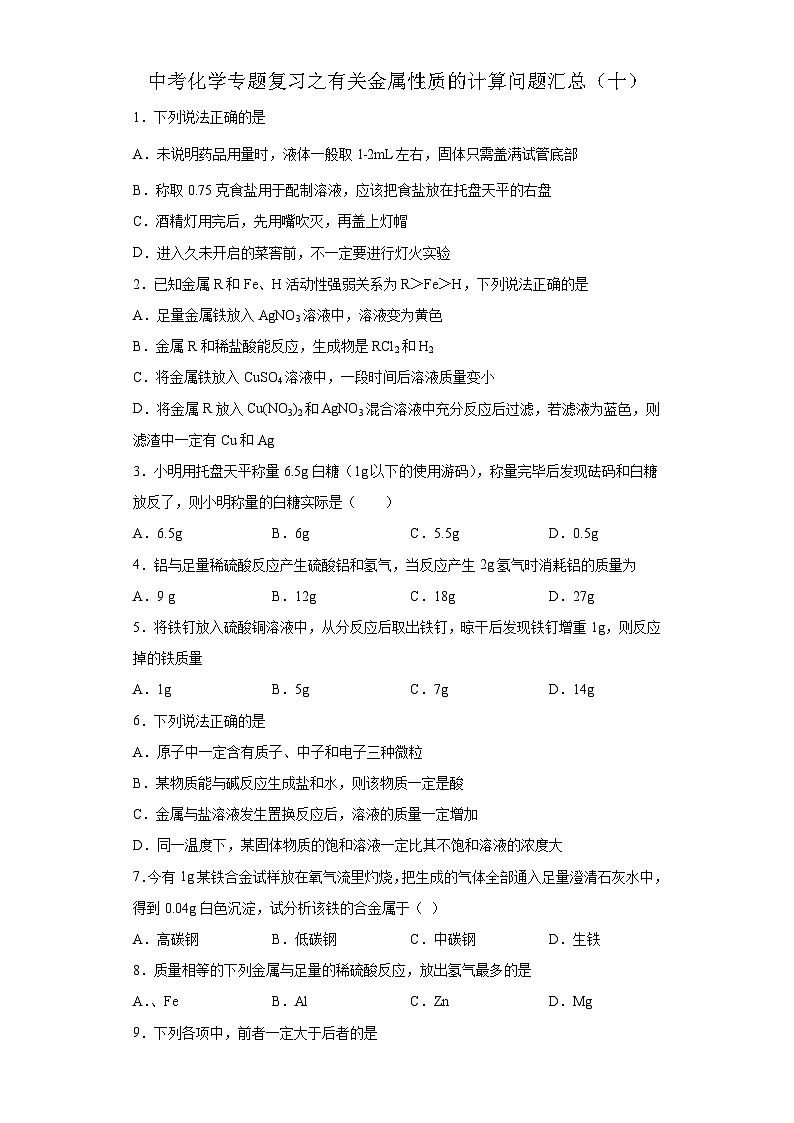 中考化学一轮复习专题巩固练习 有关金属性质的计算问题汇总（十）（含答案解析）第1页