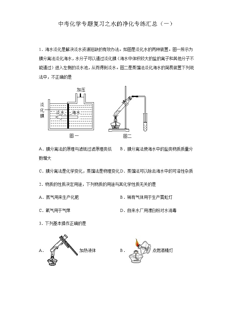 中考化学一轮复习专题巩固练习 水的净化专练汇总（一）（含答案解析）第1页