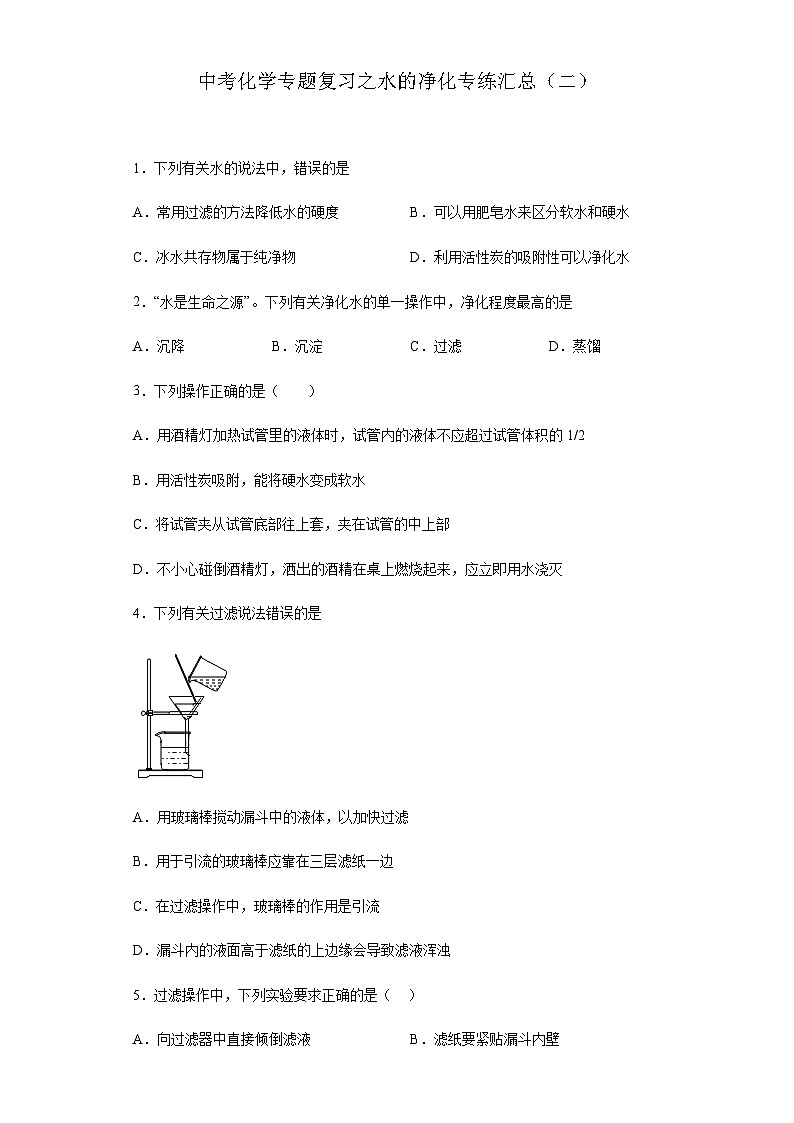 中考化学一轮复习专题巩固练习 水的净化专练汇总（二）（含答案解析）第1页