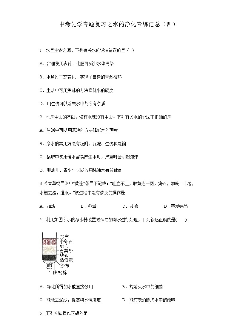 中考化学一轮复习专题巩固练习 水的净化专练汇总（四）（含答案解析）第1页