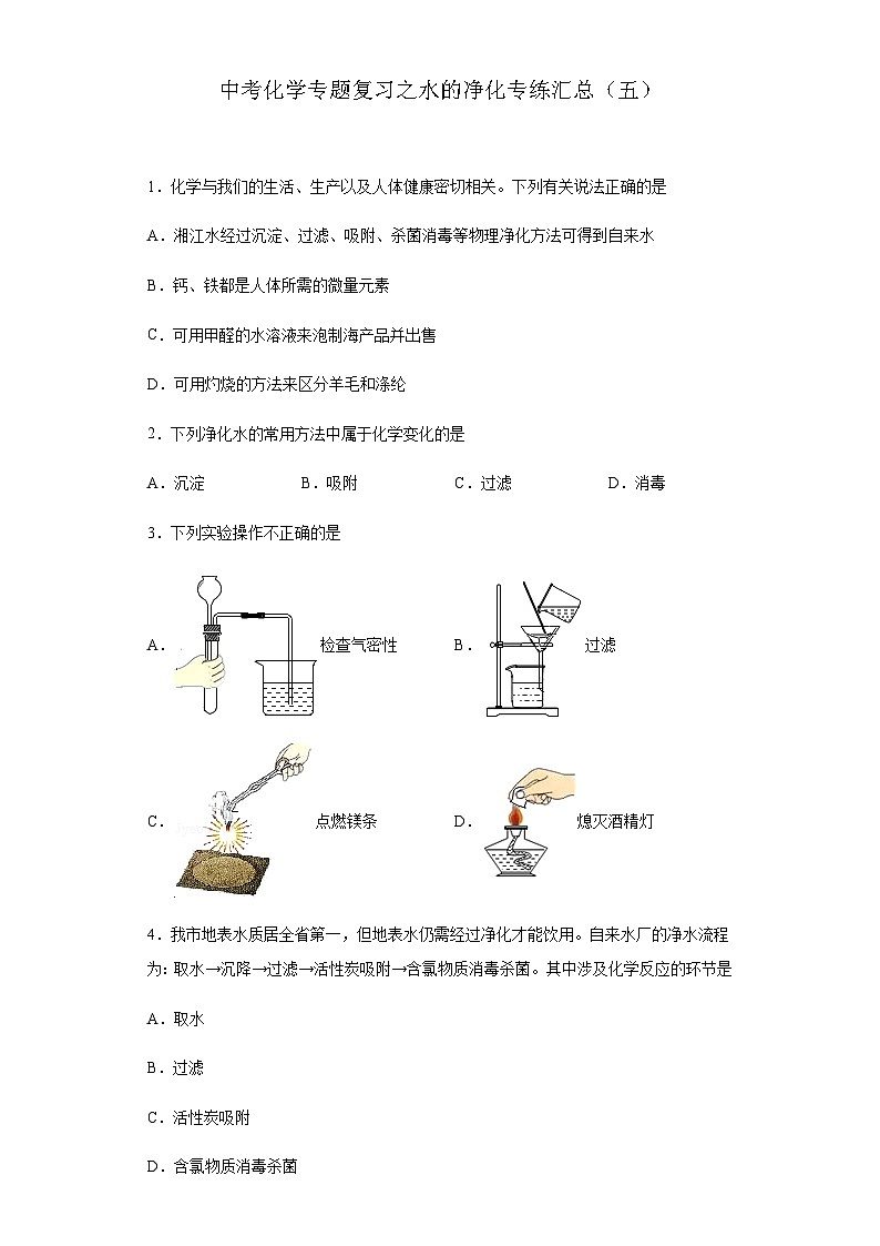 中考化学一轮复习专题巩固练习 水的净化专练汇总（五）（含答案解析）第1页
