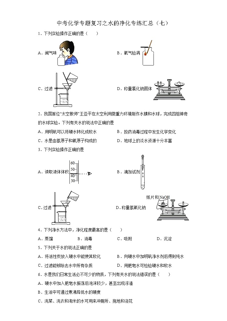 中考化学一轮复习专题巩固练习 水的净化专练汇总（七）（含答案解析）第1页