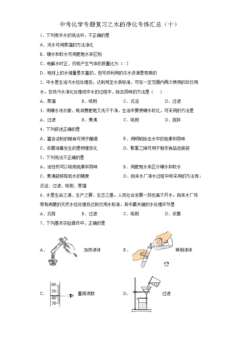 中考化学一轮复习专题巩固练习 水的净化专练汇总（十）（含答案解析）第1页