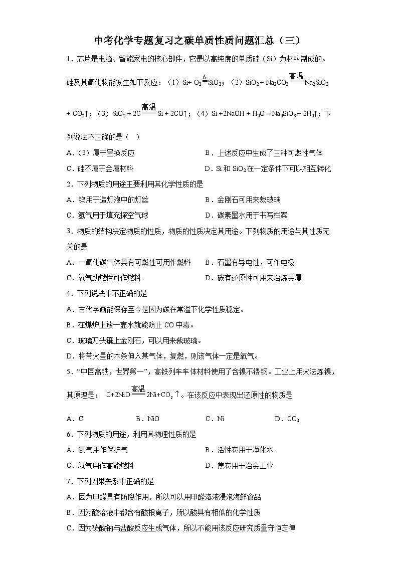 中考化学一轮复习专题巩固练习 碳单质性质问题汇总（三）（含答案解析）第1页