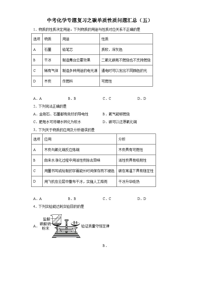 中考化学一轮复习专题巩固练习 碳单质性质问题汇总（五）（含答案解析）第1页