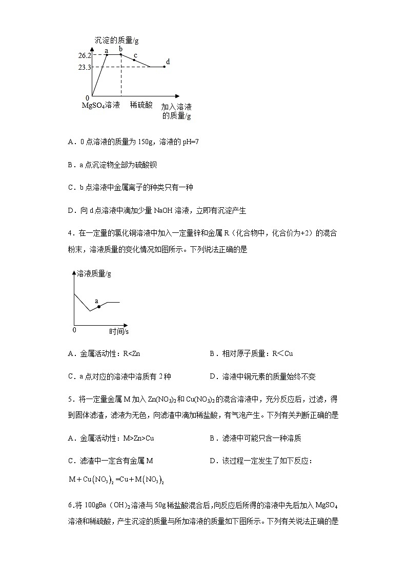 中考化学一轮复习专项巩固练习 混合溶液反应问题汇总（一）（含答案解析）第2页