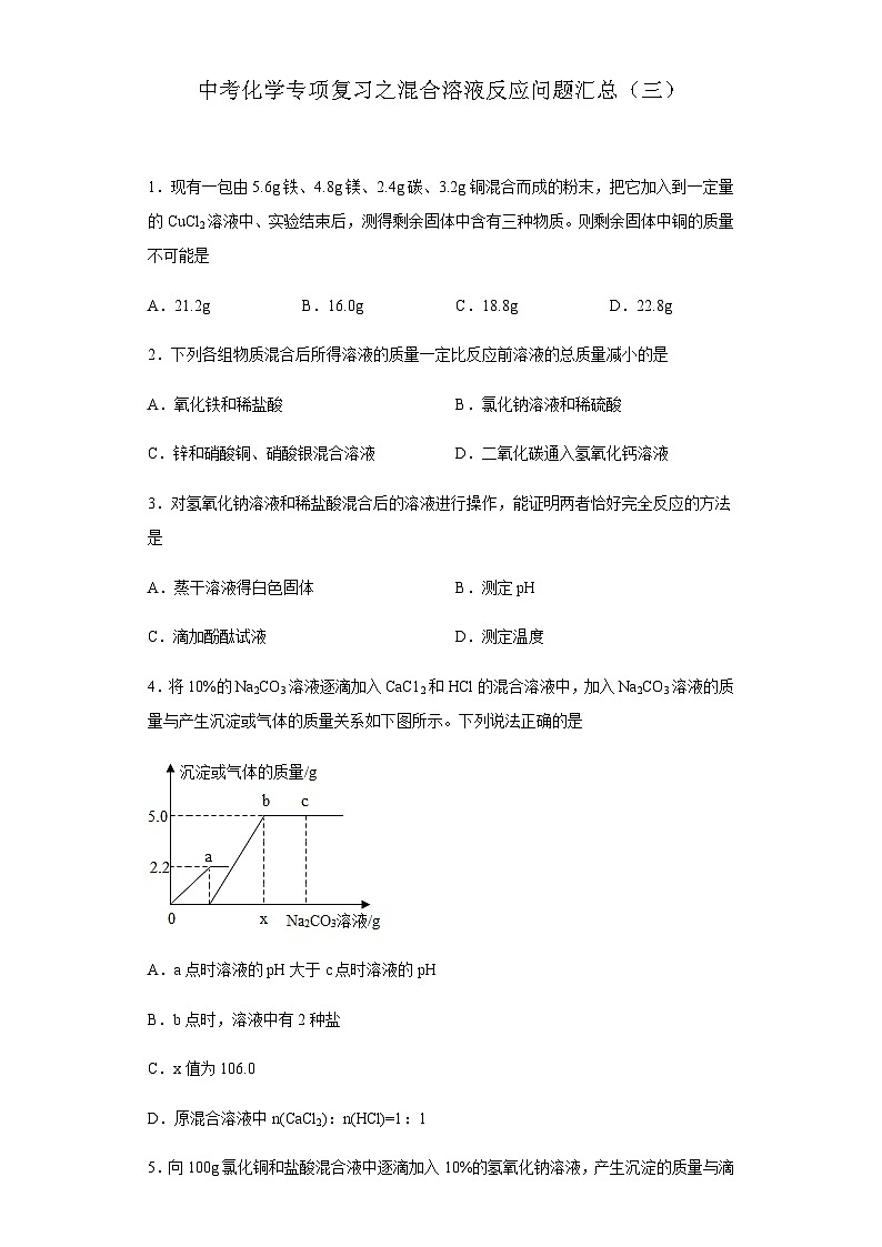 中考化学一轮复习专项巩固练习 混合溶液反应问题汇总（三）（含答案解析）第1页