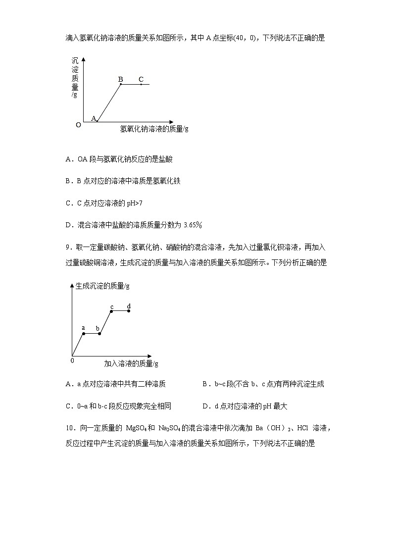 中考化学一轮复习专项巩固练习 混合溶液反应问题汇总（三）（含答案解析）第3页