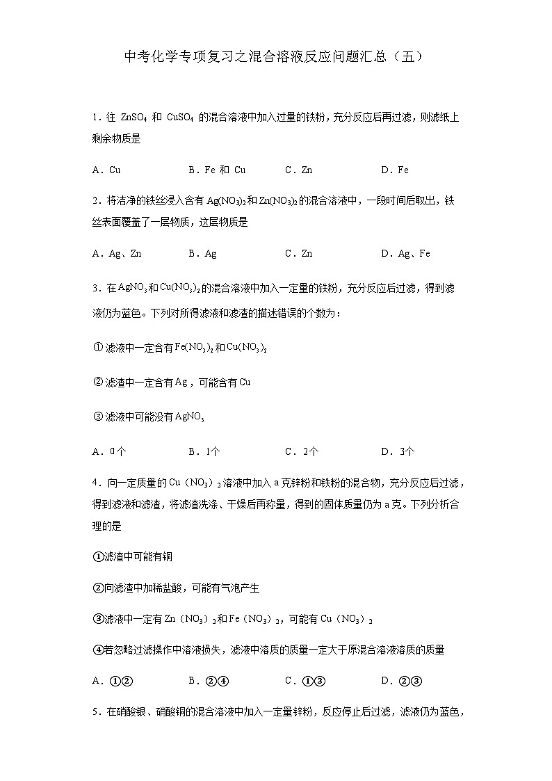 中考化学一轮复习专项巩固练习 混合溶液反应问题汇总（五）（含答案解析）第1页