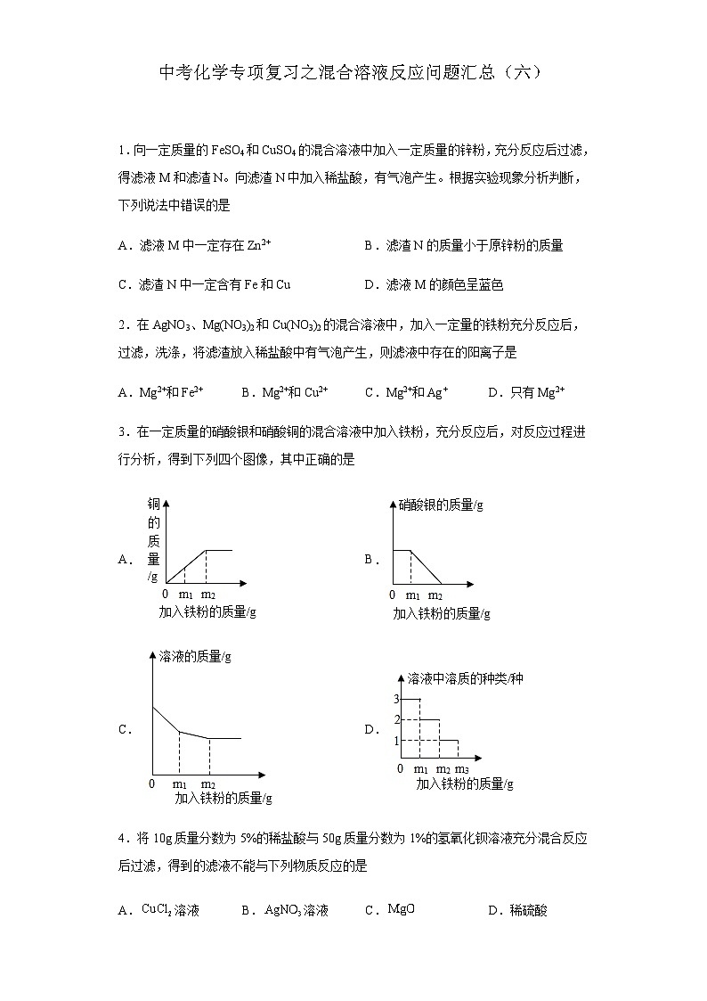 中考化学一轮复习专项巩固练习 混合溶液反应问题汇总（六）（含答案解析）第1页