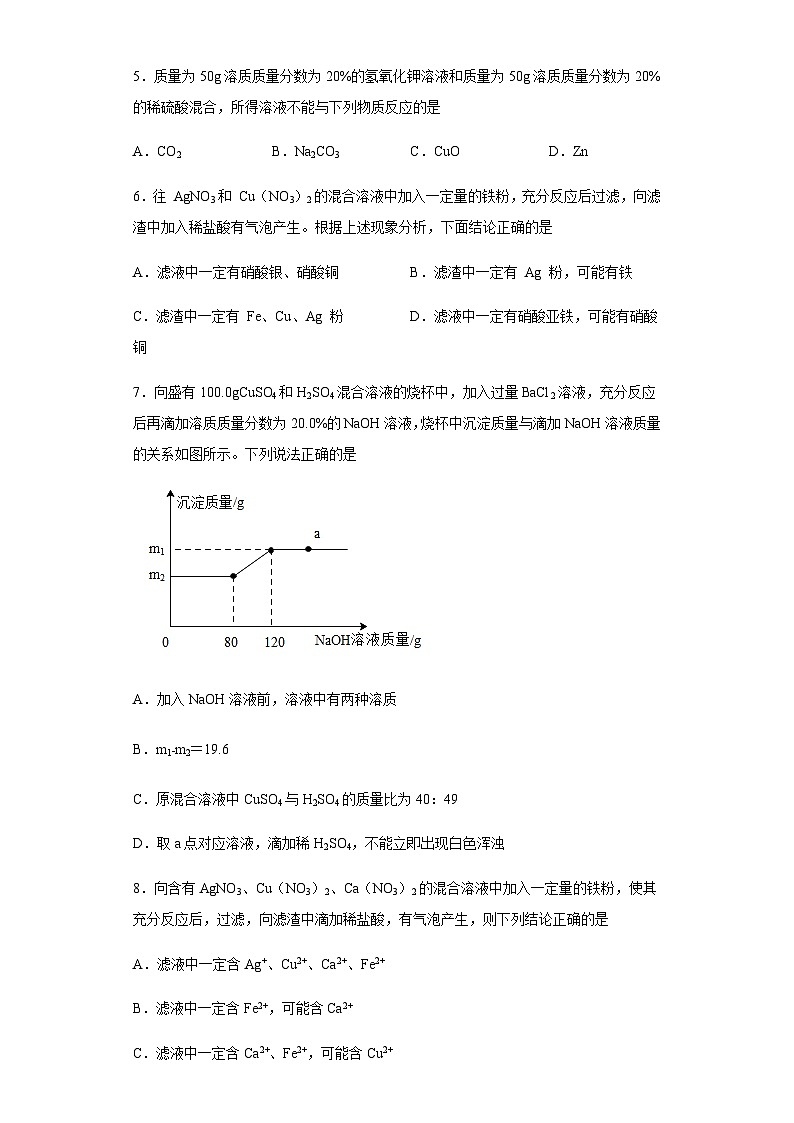 中考化学一轮复习专项巩固练习 混合溶液反应问题汇总（六）（含答案解析）第2页