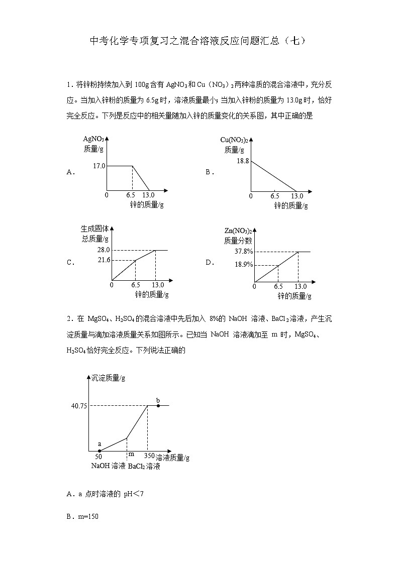 中考化学一轮复习专项巩固练习 混合溶液反应问题汇总（七）（含答案解析）第1页