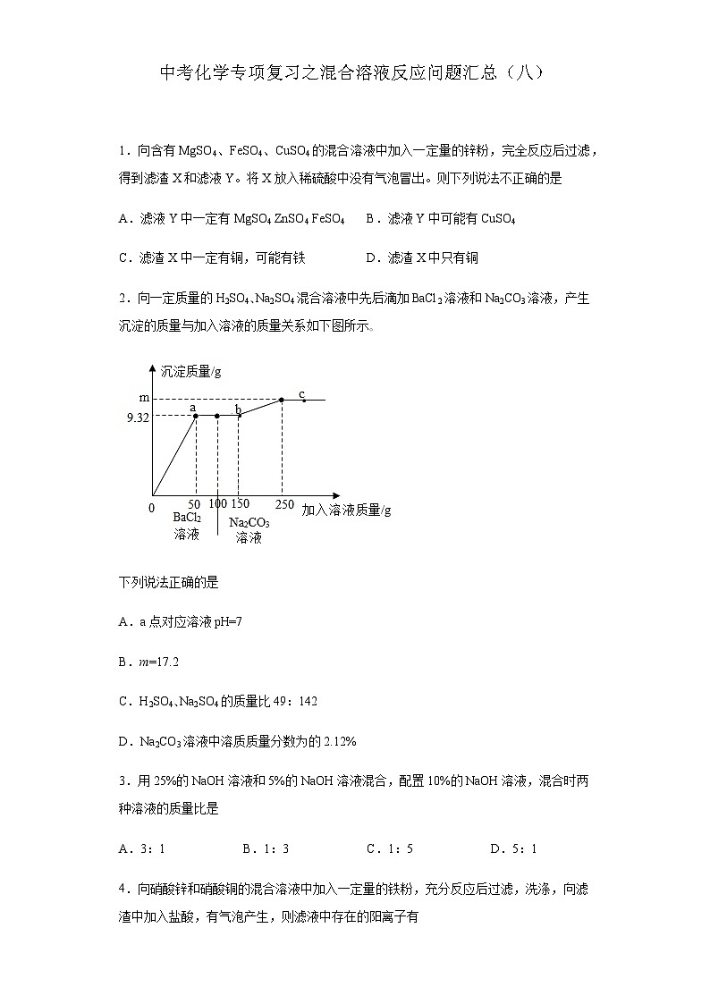 中考化学一轮复习专项巩固练习 混合溶液反应问题汇总（八）（含答案解析）第1页