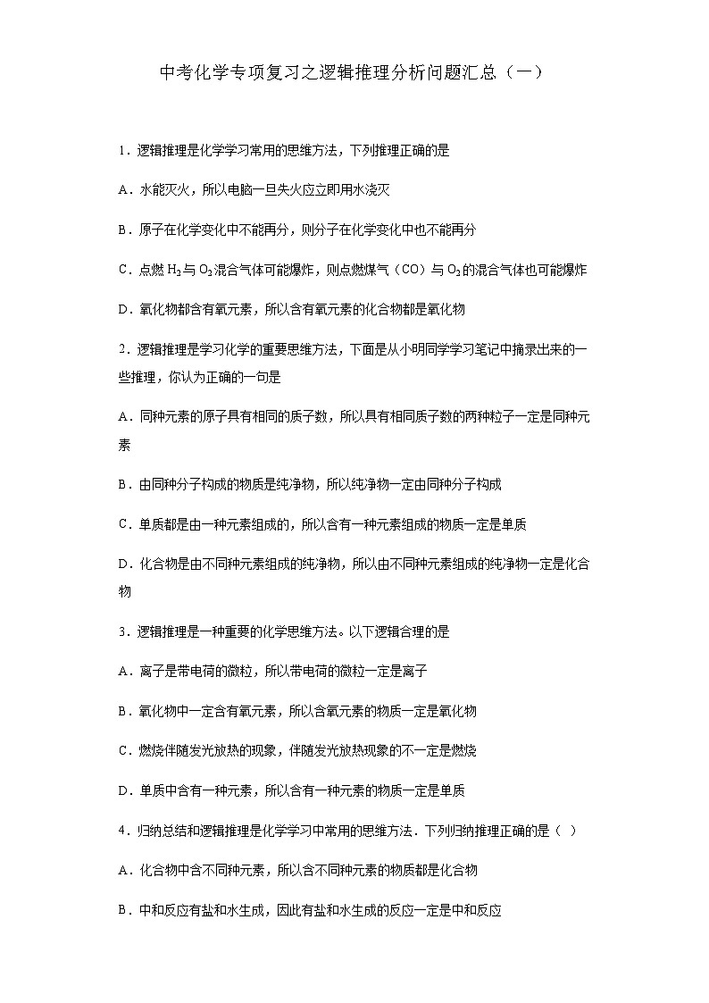 中考化学一轮复习专项巩固练习 逻辑推理分析问题汇总（一）（含答案解析）第1页