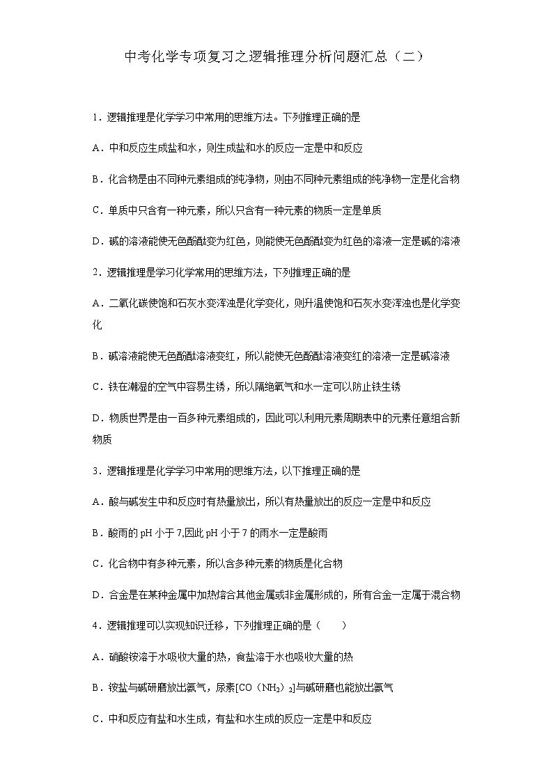 中考化学一轮复习专项巩固练习 逻辑推理分析问题汇总（二）（含答案解析）第1页