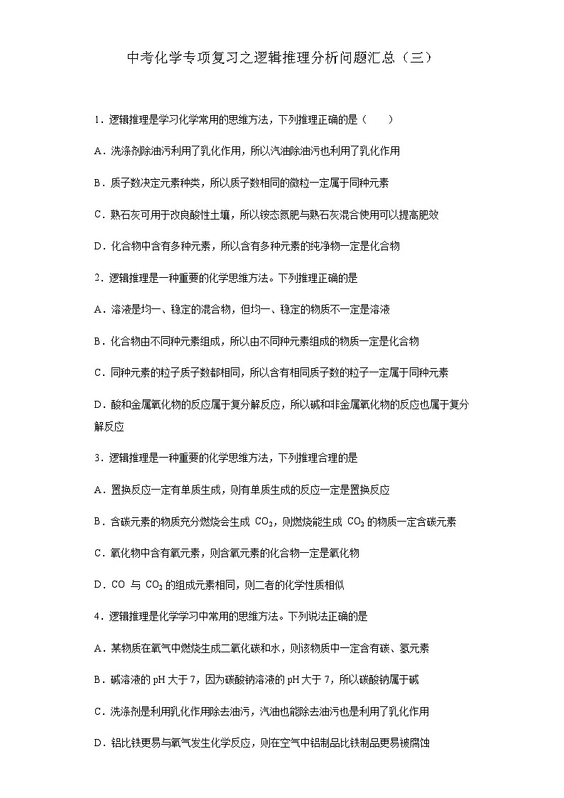 中考化学一轮复习专项巩固练习 逻辑推理分析问题汇总（三）（含答案解析）第1页