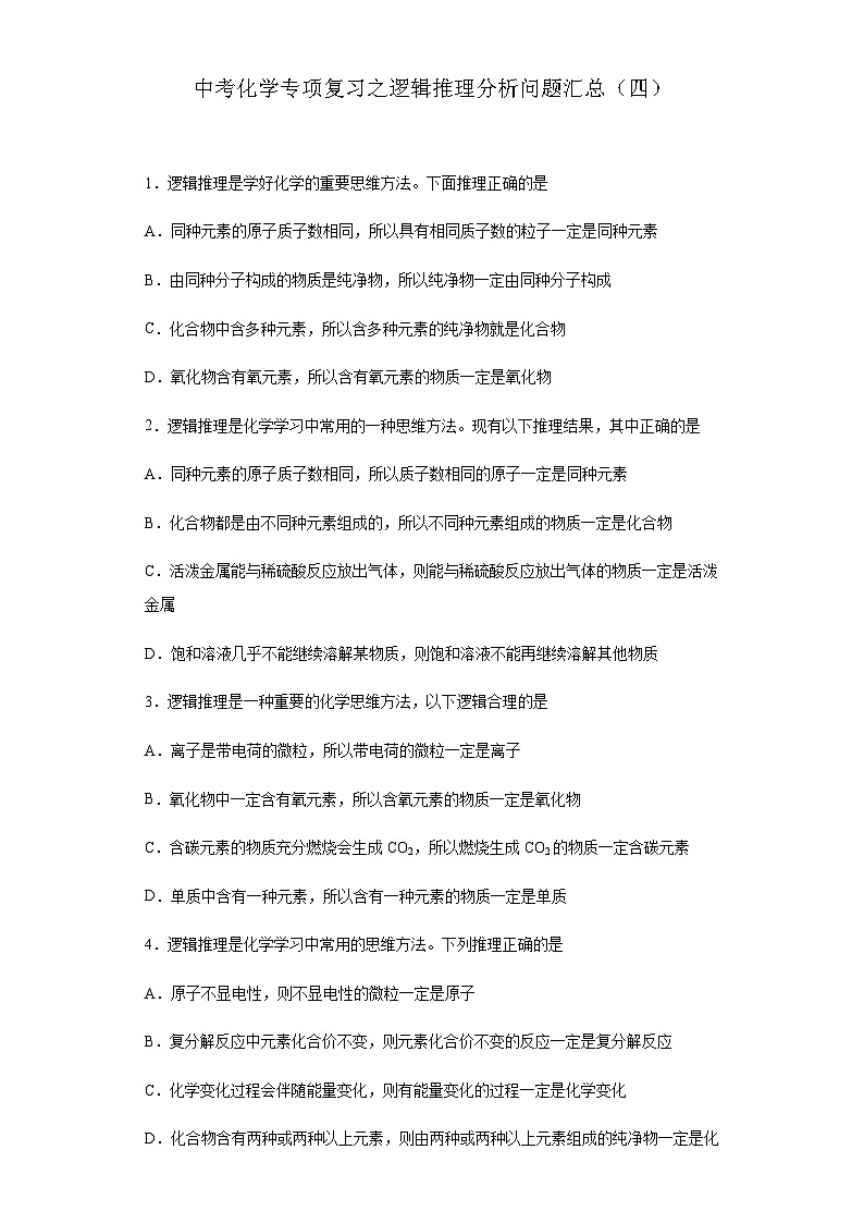 中考化学一轮复习专项巩固练习 逻辑推理分析问题汇总（四）（含答案解析）第1页