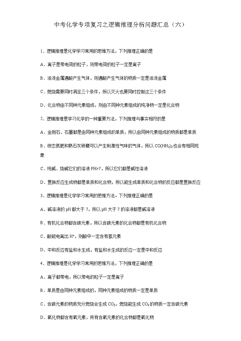 中考化学一轮复习专项巩固练习 逻辑推理分析问题汇总（六）（含答案解析）第1页