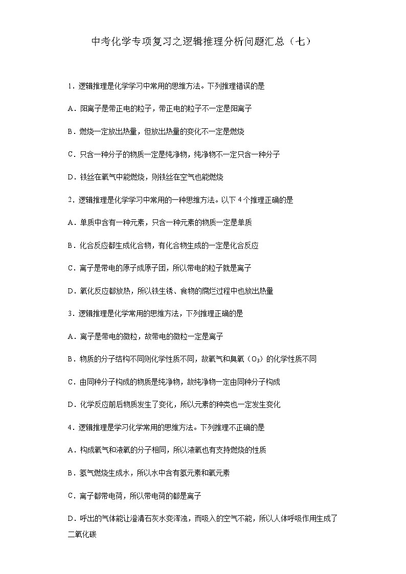 中考化学一轮复习专项巩固练习 逻辑推理分析问题汇总（七）（含答案解析）第1页