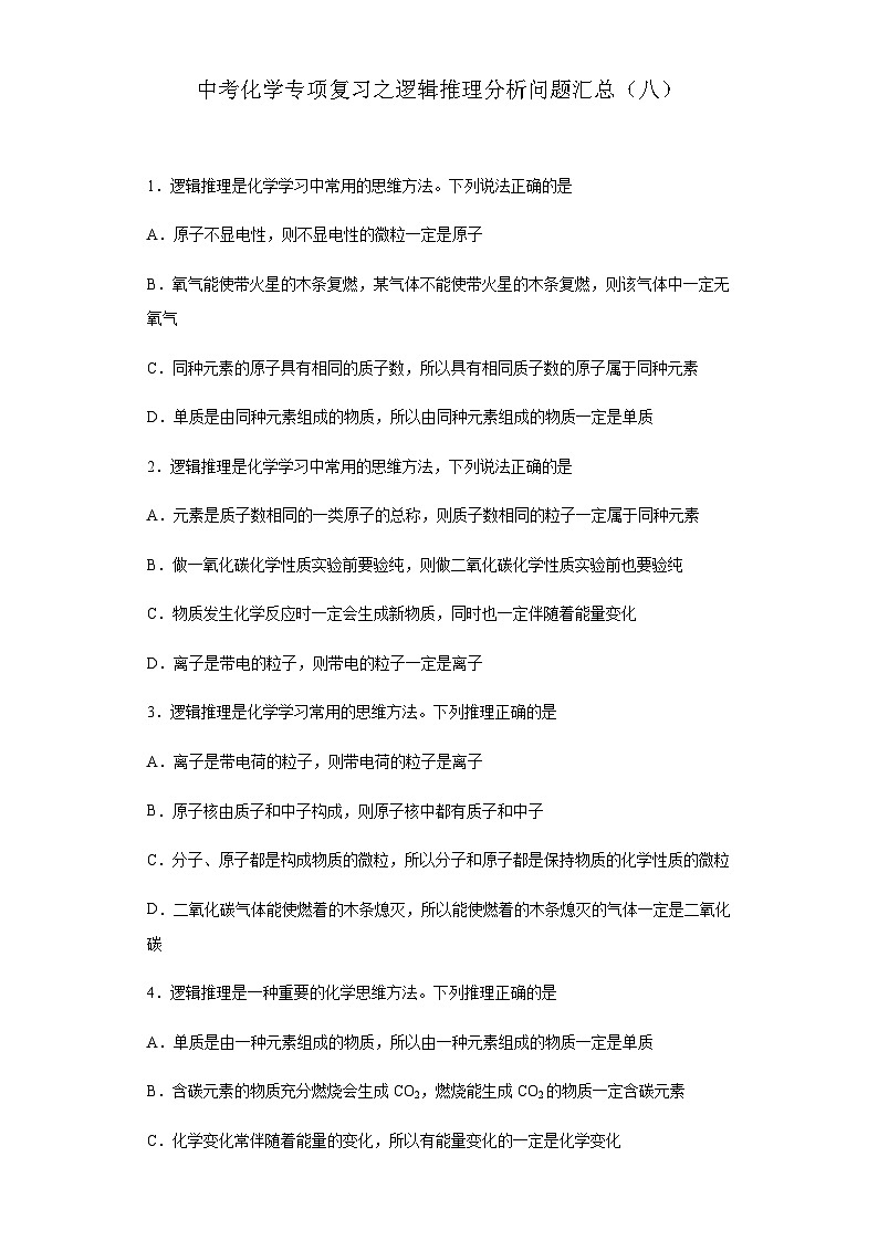 中考化学一轮复习专项巩固练习 逻辑推理分析问题汇总（八）（含答案解析）第1页