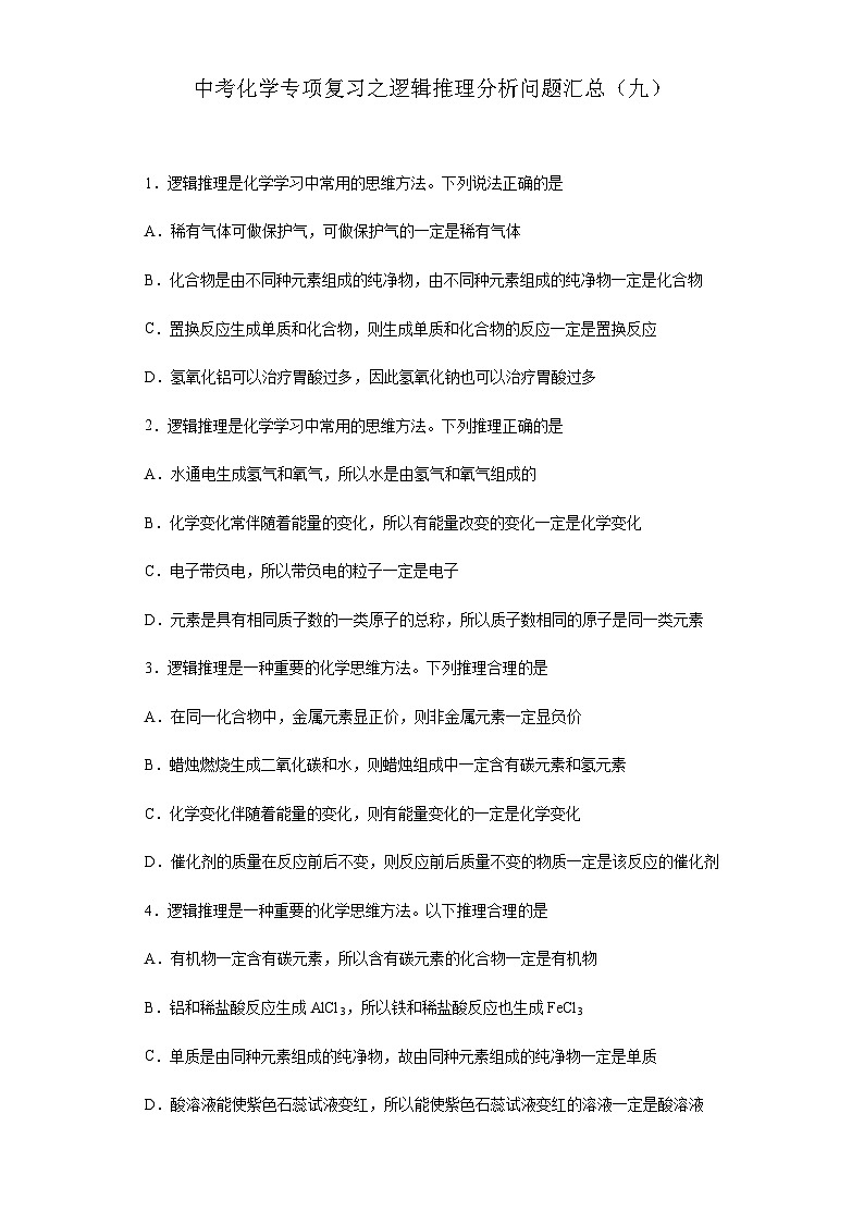 中考化学一轮复习专项巩固练习 逻辑推理分析问题汇总（九）（含答案解析）第1页