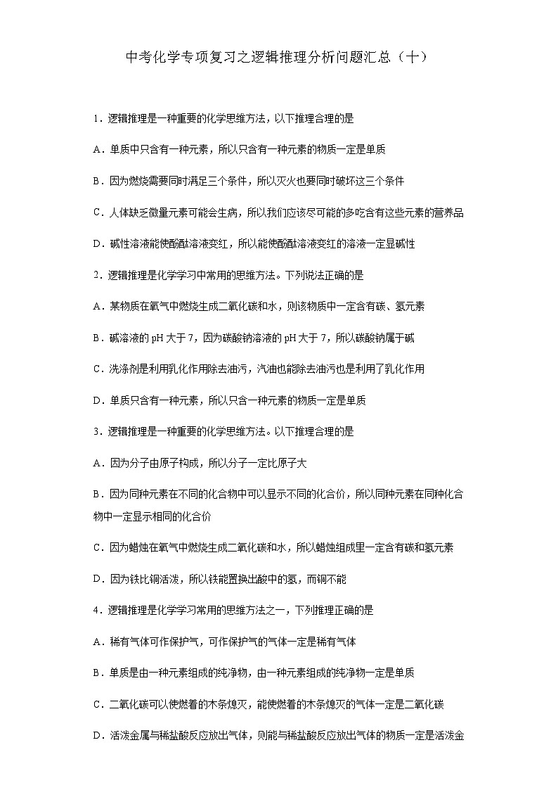中考化学一轮复习专项巩固练习 逻辑推理分析问题汇总（十）（含答案解析）第1页