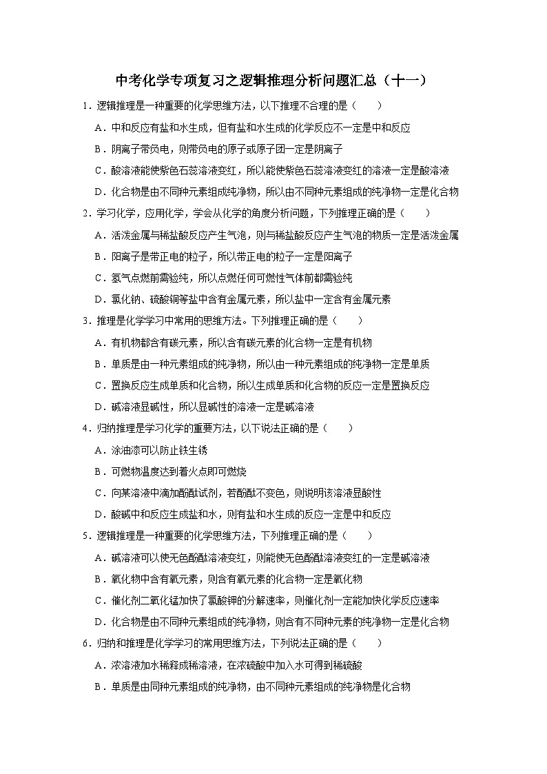 中考化学一轮复习专项巩固练习 逻辑推理分析问题汇总（十一）（含答案解析）第1页