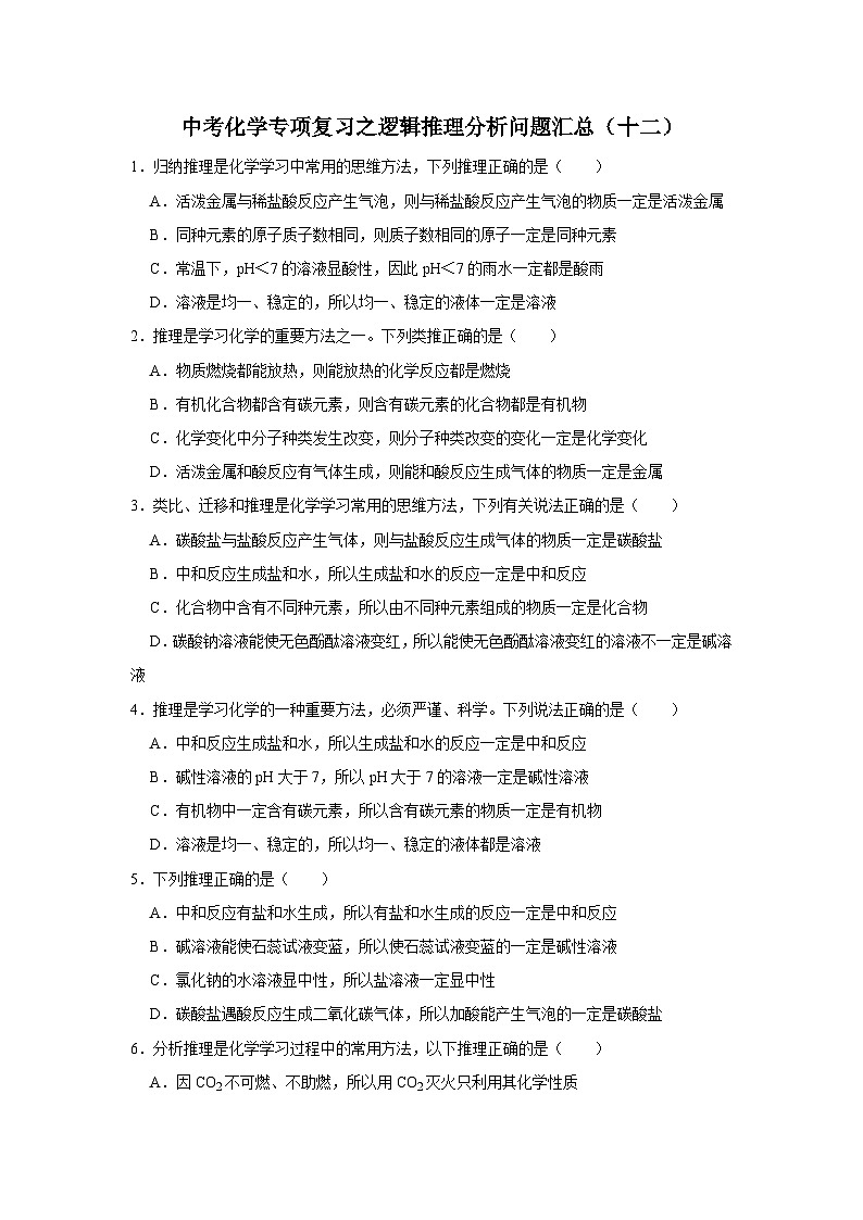 中考化学一轮复习专项巩固练习 逻辑推理分析问题汇总（十二）（含答案解析）第1页