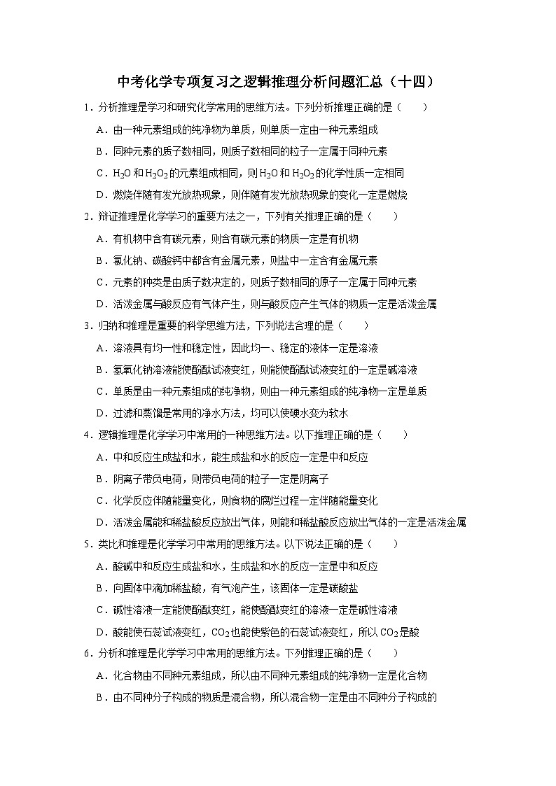中考化学一轮复习专项巩固练习 逻辑推理分析问题汇总（十四）（含答案解析）第1页