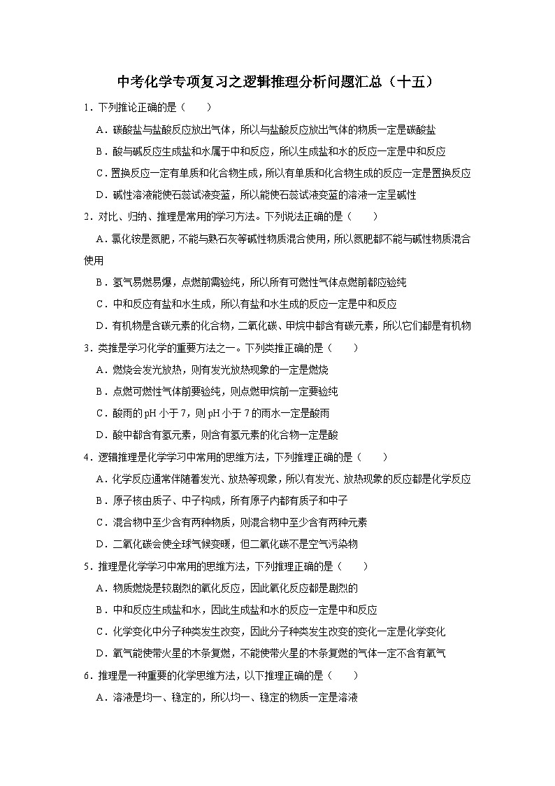 中考化学一轮复习专项巩固练习 逻辑推理分析问题汇总（十五）（含答案解析）第1页
