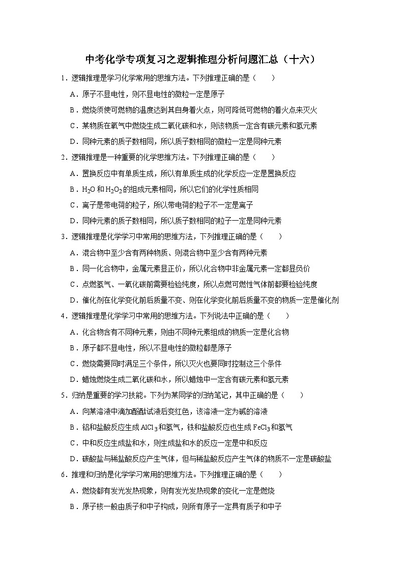 中考化学一轮复习专项巩固练习 逻辑推理分析问题汇总（十六）（含答案解析）第1页
