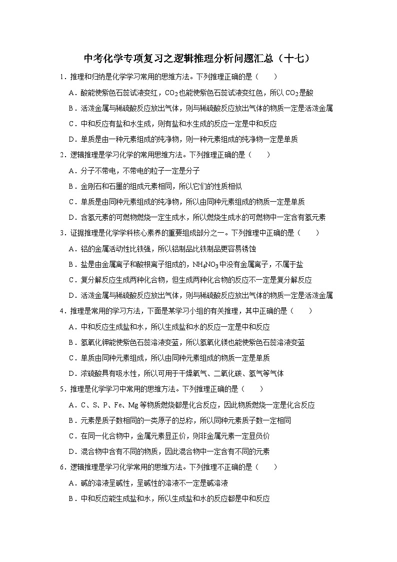 中考化学一轮复习专项巩固练习 逻辑推理分析问题汇总（十七）（含答案解析）第1页