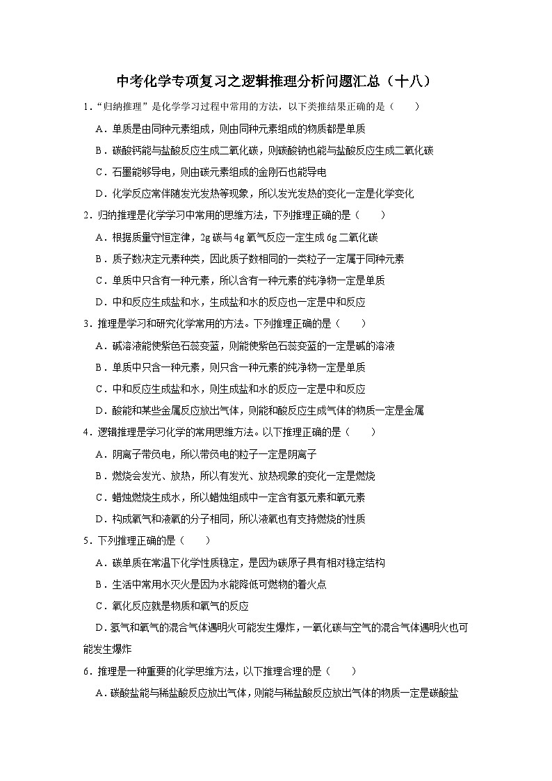中考化学一轮复习专项巩固练习 逻辑推理分析问题汇总（十八）（含答案解析）第1页