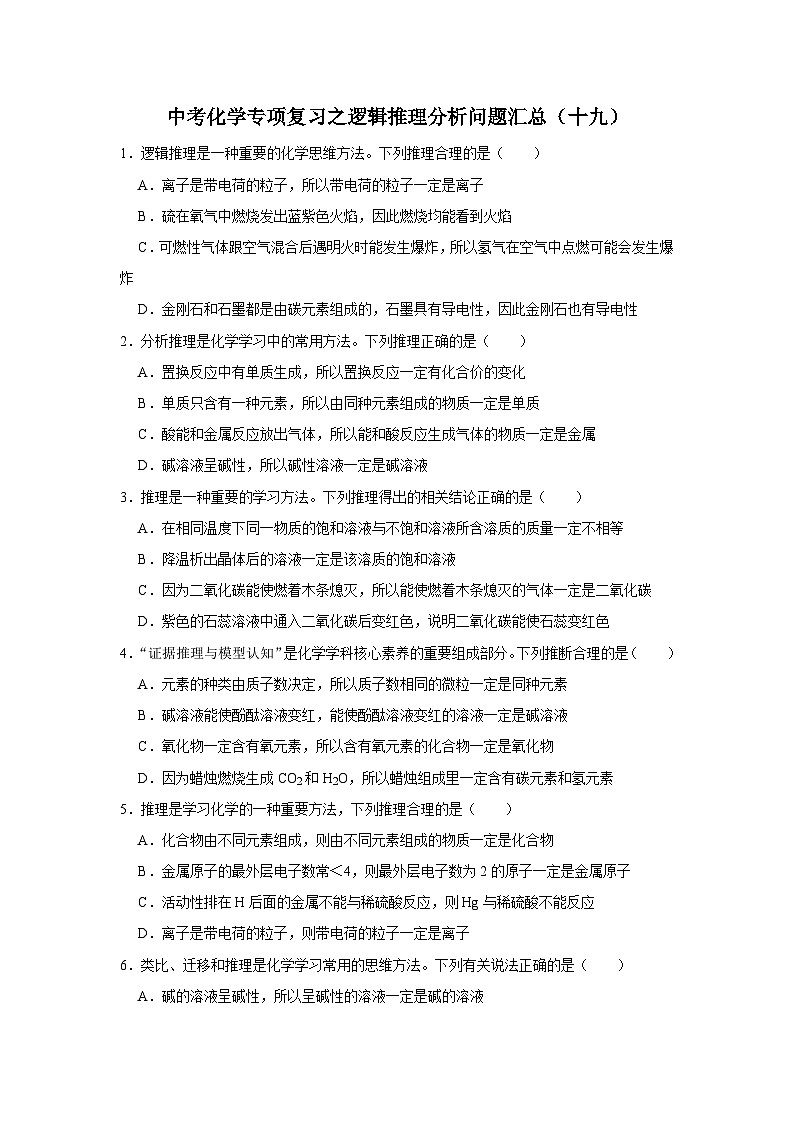 中考化学一轮复习专项巩固练习 逻辑推理分析问题汇总（十九）（含答案解析）第1页