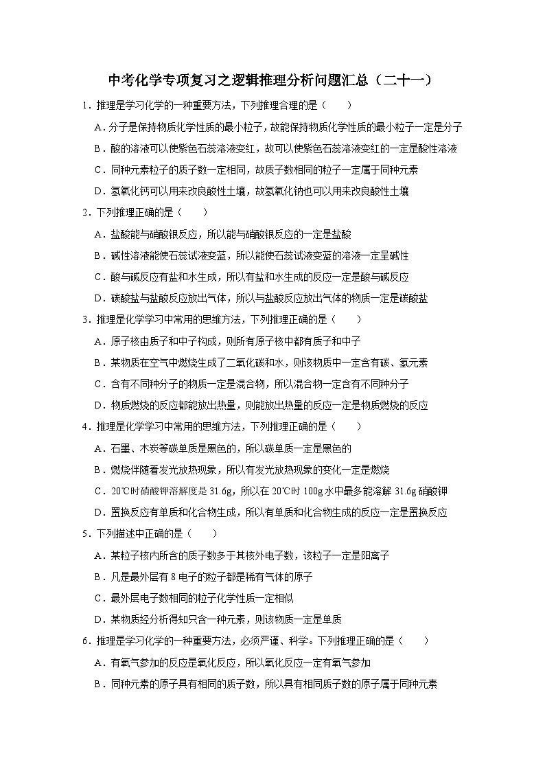 中考化学一轮复习专项巩固练习 逻辑推理分析问题汇总（二十一）（含答案解析）第1页