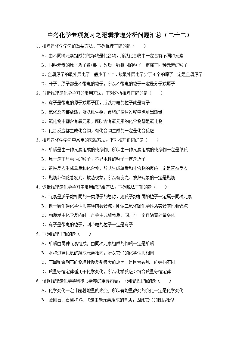 中考化学一轮复习专项巩固练习 逻辑推理分析问题汇总（二十二）（含答案解析）第1页