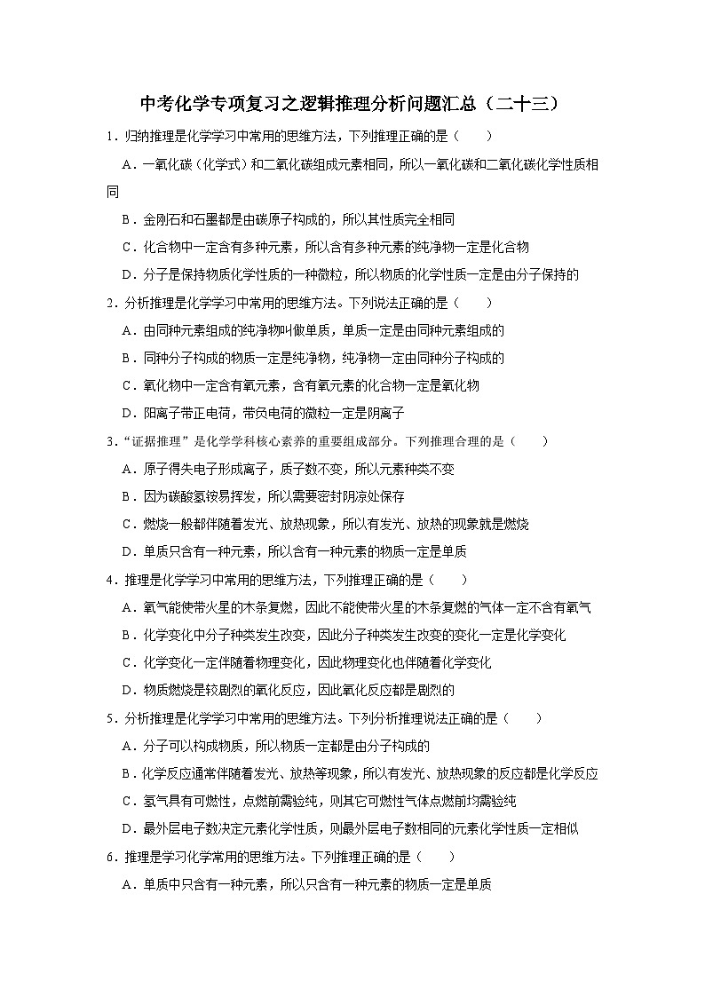 中考化学一轮复习专项巩固练习 逻辑推理分析问题汇总（二十三）（含答案解析）第1页