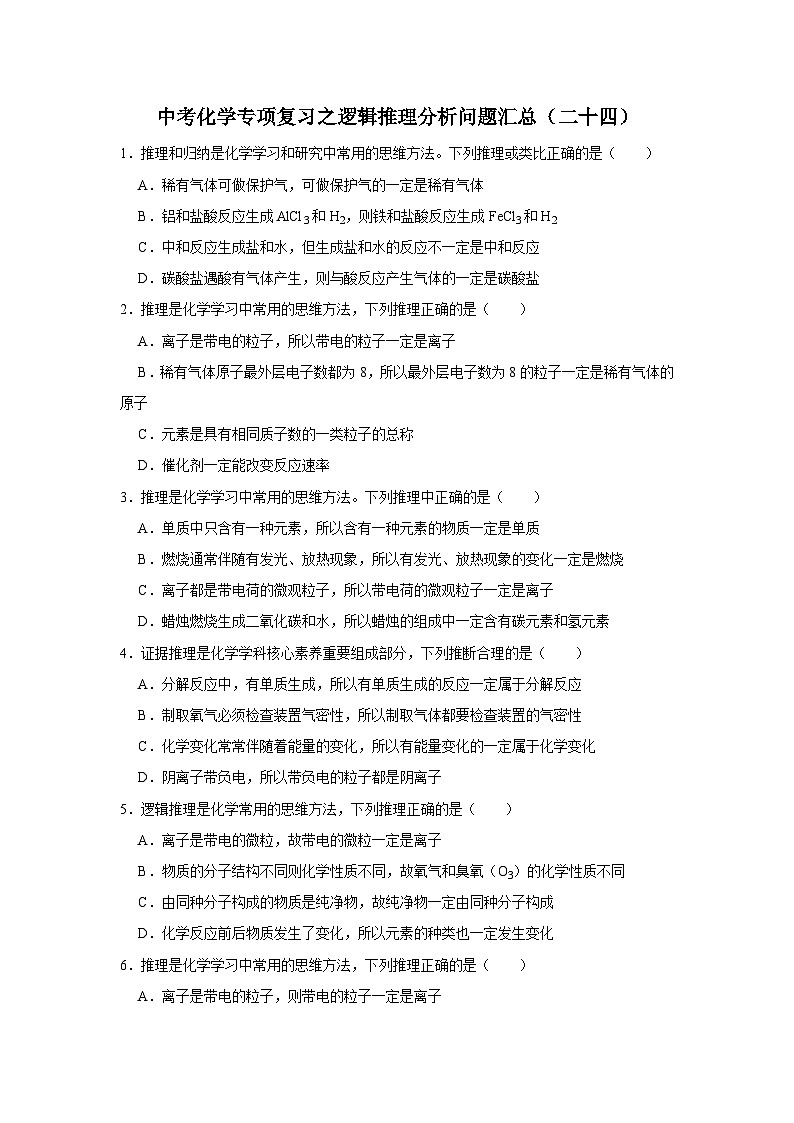 中考化学一轮复习专项巩固练习 逻辑推理分析问题汇总（二十四）（含答案解析）第1页