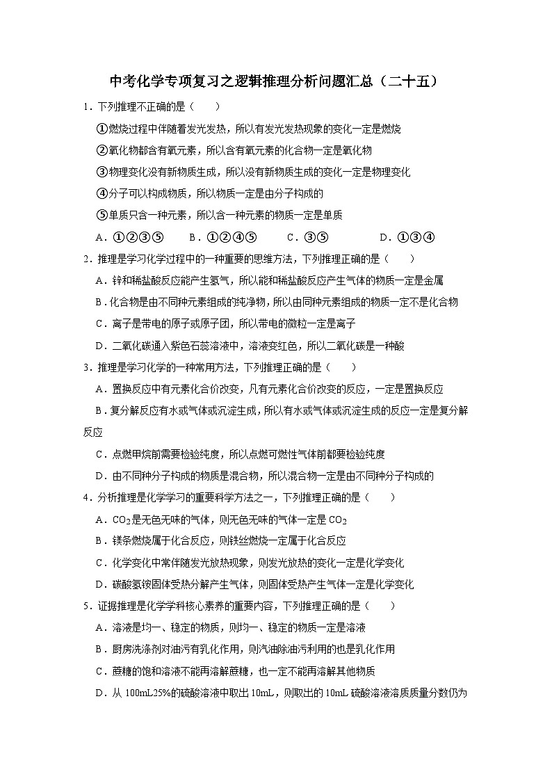 中考化学一轮复习专项巩固练习 逻辑推理分析问题汇总（二十五）（含答案解析）第1页
