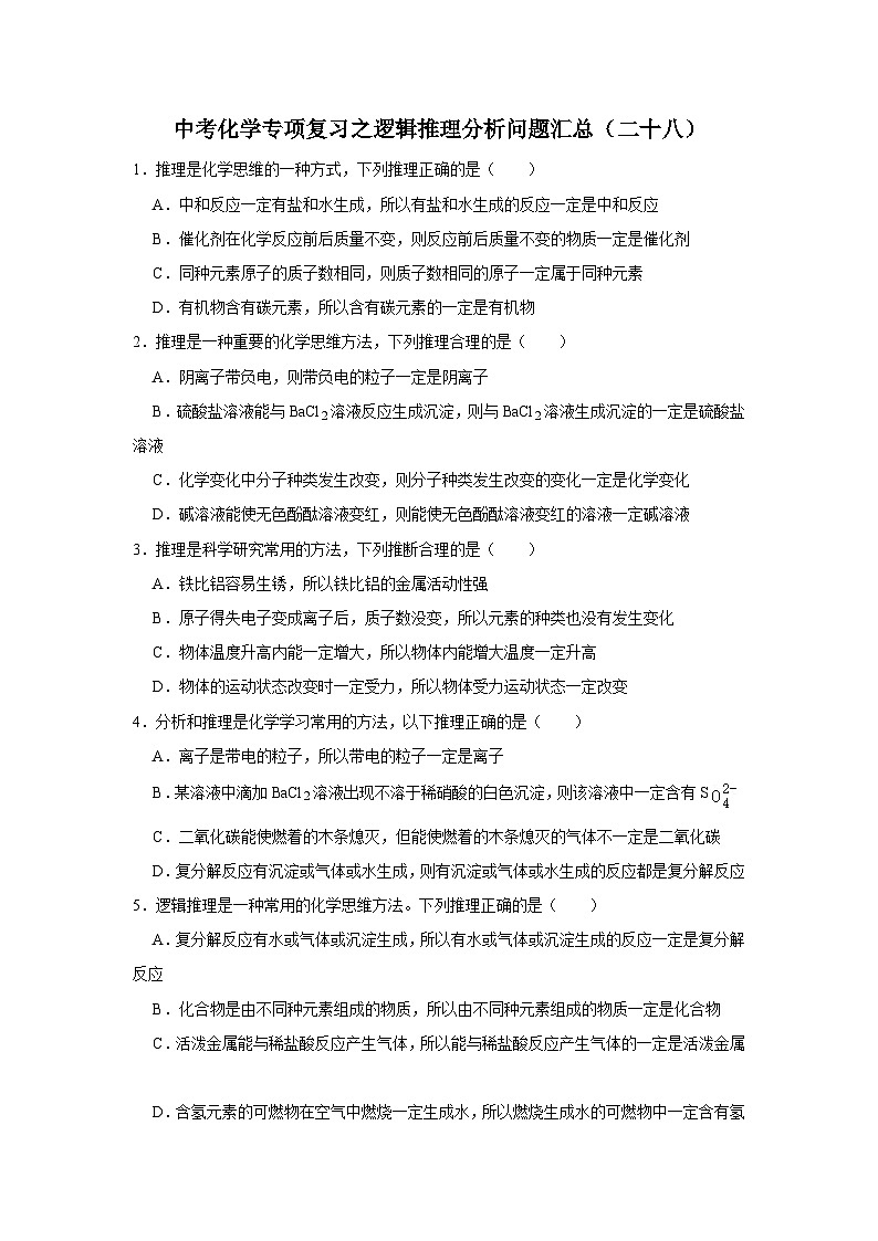 中考化学一轮复习专项巩固练习 逻辑推理分析问题汇总（二十八）（含答案解析）第1页