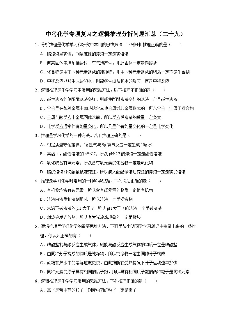 中考化学一轮复习专项巩固练习 逻辑推理分析问题汇总（二十九）（含答案解析）第1页