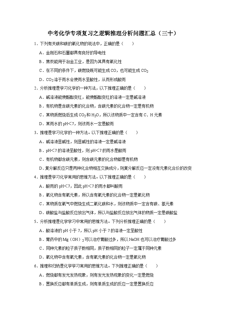 中考化学一轮复习专项巩固练习 逻辑推理分析问题汇总（三十）（含答案解析）第1页