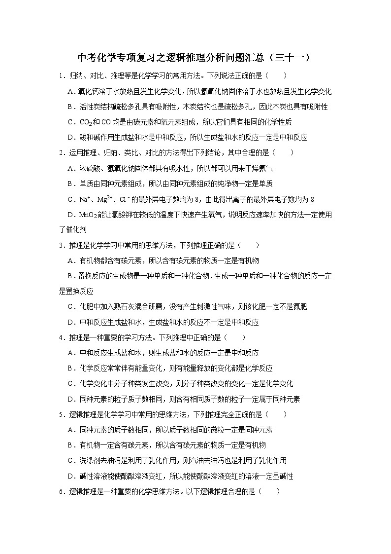 中考化学一轮复习专项巩固练习 逻辑推理分析问题汇总（三十一）（含答案解析）第1页