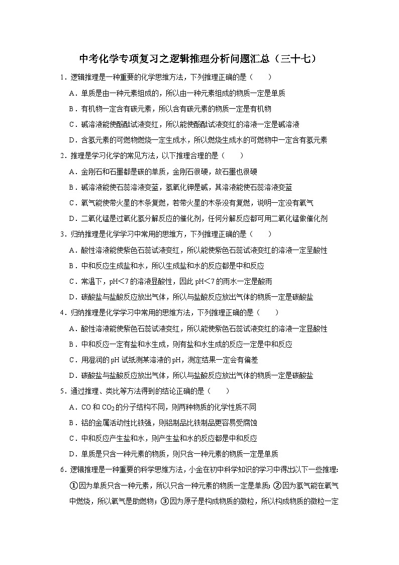 中考化学一轮复习专项巩固练习 逻辑推理分析问题汇总（三十七）（含答案解析）第1页
