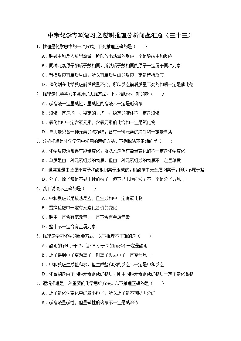 中考化学一轮复习专项巩固练习 逻辑推理分析问题汇总（三十三）（含答案解析）第1页