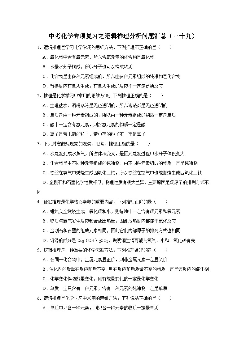 中考化学一轮复习专项巩固练习 逻辑推理分析问题汇总（三十九）（含答案解析）第1页